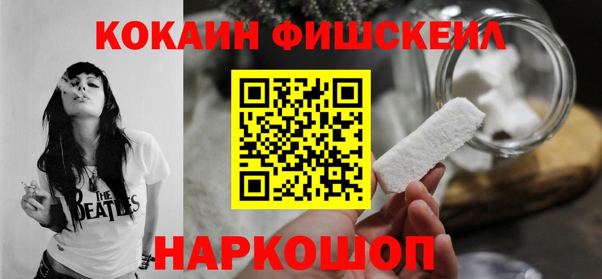 КОКАИН Fish Scale Евпатория