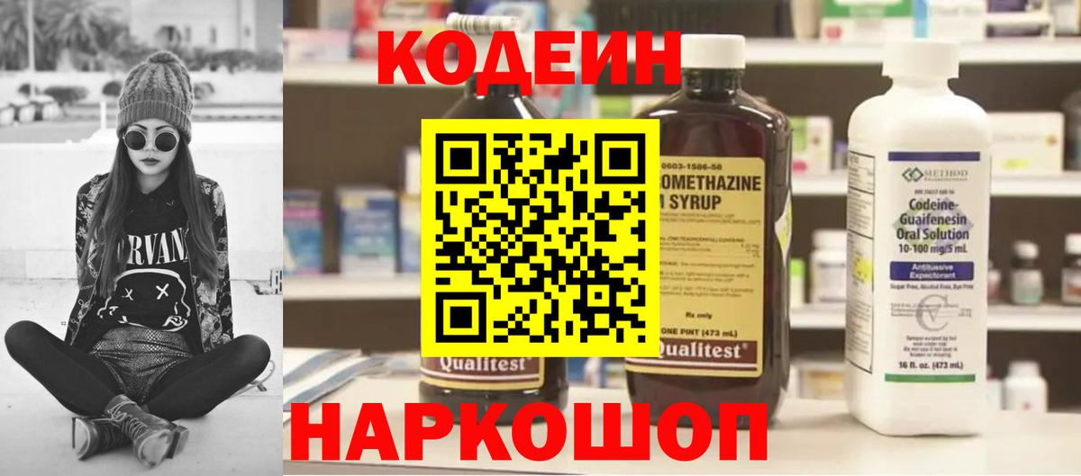 Codein напиток Lean (лин) Евпатория